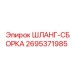2695371985 ШЛАНГ-СБОРКА Epiroc