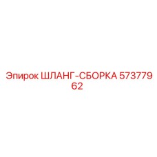 57377962 ШЛАНГ-СБОРКА Epiroc