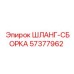 57377962 ШЛАНГ-СБОРКА Epiroc