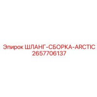 2657706137 ШЛАНГ-СБОРКА-ARCTIC Epiroc