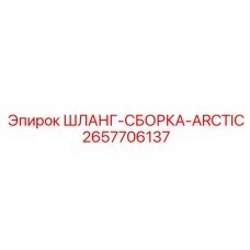 2657706137 ШЛАНГ-СБОРКА-ARCTIC Epiroc