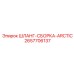 2657706137 ШЛАНГ-СБОРКА-ARCTIC Epiroc