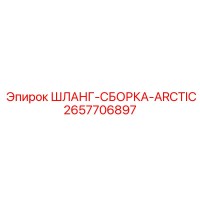 2657706897 ШЛАНГ-СБОРКА-ARCTIC Epiroc