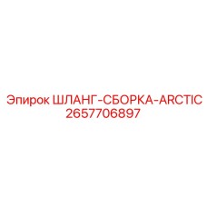 2657706897 ШЛАНГ-СБОРКА-ARCTIC Epiroc
