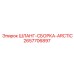 Морозостойкий шланг Epiroc Arctic 2657706897