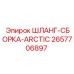Морозостойкий шланг Epiroc Arctic 2657706897