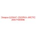 2657706996 ШЛАНГ-СБОРКА-ARCTIC Epiroc