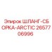 2657706996 ШЛАНГ-СБОРКА-ARCTIC Epiroc