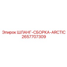 2657707309 ШЛАНГ-СБОРКА-ARCTIC Epiroc