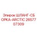 2657707309 ШЛАНГ-СБОРКА-ARCTIC Epiroc