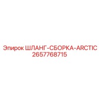 2657768715 ШЛАНГ-СБОРКА-ARCTIC Epiroc