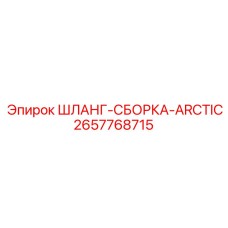 2657768715 ШЛАНГ-СБОРКА-ARCTIC Epiroc