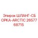 2657768715 ШЛАНГ-СБОРКА-ARCTIC Epiroc