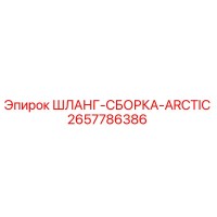 2657786386 ШЛАНГ-СБОРКА-ARCTIC Epiroc