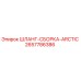 2657786386 ШЛАНГ-СБОРКА-ARCTIC Epiroc