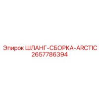 2657786394 ШЛАНГ-СБОРКА-ARCTIC Epiroc