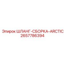 2657786394 ШЛАНГ-СБОРКА-ARCTIC Epiroc