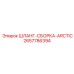 2657786394 ШЛАНГ-СБОРКА-ARCTIC Epiroc