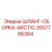 2657786394 ШЛАНГ-СБОРКА-ARCTIC Epiroc