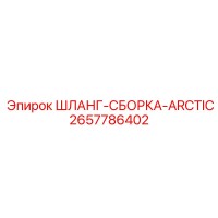 2657786402 ШЛАНГ-СБОРКА-ARCTIC Epiroc