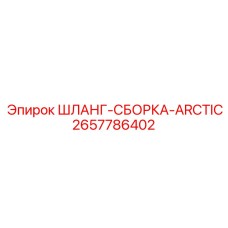 2657786402 ШЛАНГ-СБОРКА-ARCTIC Epiroc