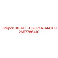 2657786410 ШЛАНГ-СБОРКА-ARCTIC Epiroc