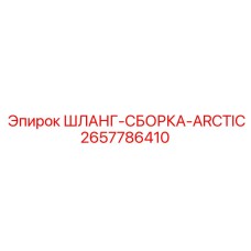 2657786410 ШЛАНГ-СБОРКА-ARCTIC Epiroc