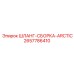 2657786410 ШЛАНГ-СБОРКА-ARCTIC Epiroc