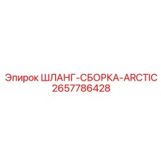 2657786428 ШЛАНГ-СБОРКА-ARCTIC Epiroc