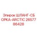 2657786428 ШЛАНГ-СБОРКА-ARCTIC Epiroc