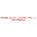 2657786535 ШЛАНГ-СБОРКА-ARCTIC Эпирок