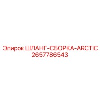 2657786543 ШЛАНГ-СБОРКА-ARCTIC Эпирок