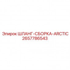 Шланг-сборка Epiroc Arctic 2657786543 с морозостойкими свойствами