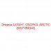 Шланг-сборка Epiroc Arctic 2657786543 с морозостойкими свойствами