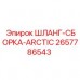 Шланг-сборка Epiroc Arctic 2657786543 с морозостойкими свойствами