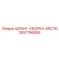 2657786550 ШЛАНГ-СБОРКА-ARCTIC Эпирок