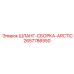 2657786550 ШЛАНГ-СБОРКА-ARCTIC Эпирок