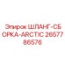 2657786576 ШЛАНГ-СБОРКА-ARCTIC Эпирок