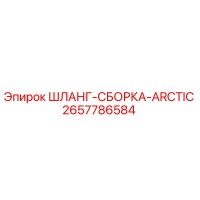 2657786584 ШЛАНГ-СБОРКА-ARCTIC Epiroc