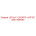 2657786584 ШЛАНГ-СБОРКА-ARCTIC Epiroc