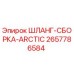 2657786584 ШЛАНГ-СБОРКА-ARCTIC Epiroc