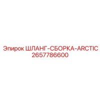 2657786600 ШЛАНГ-СБОРКА-ARCTIC Epiroc