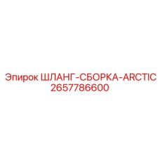 2657786600 ШЛАНГ-СБОРКА-ARCTIC Epiroc