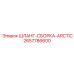 2657786600 ШЛАНГ-СБОРКА-ARCTIC Epiroc