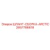 2657786618 ШЛАНГ-СБОРКА-ARCTIC Epiroc