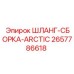 2657786618 ШЛАНГ-СБОРКА-ARCTIC Epiroc
