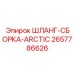 2657786626 ШЛАНГ-СБОРКА-ARCTIC Epiroc