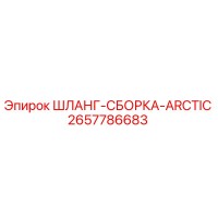 2657786683 ШЛАНГ-СБОРКА-ARCTIC Epiroc