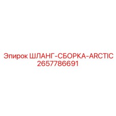 2657786691 ШЛАНГ-СБОРКА-ARCTIC Epiroc