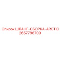 2657786709 ШЛАНГ-СБОРКА-ARCTIC Epiroc